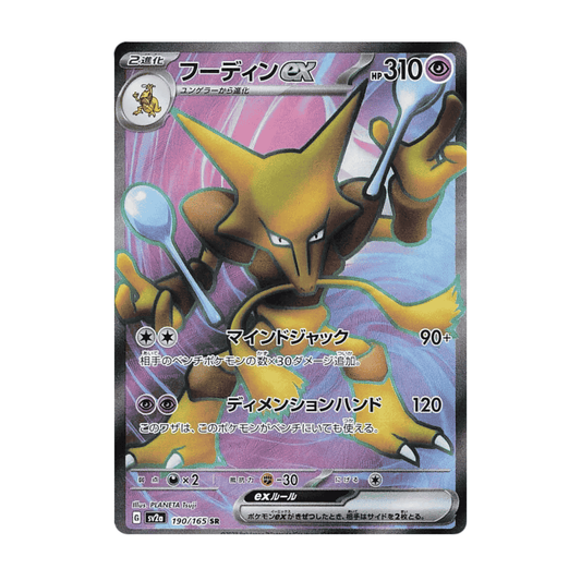 Alakazam ex Simsala ex 190/165 SR sv2a 151 🇯🇵