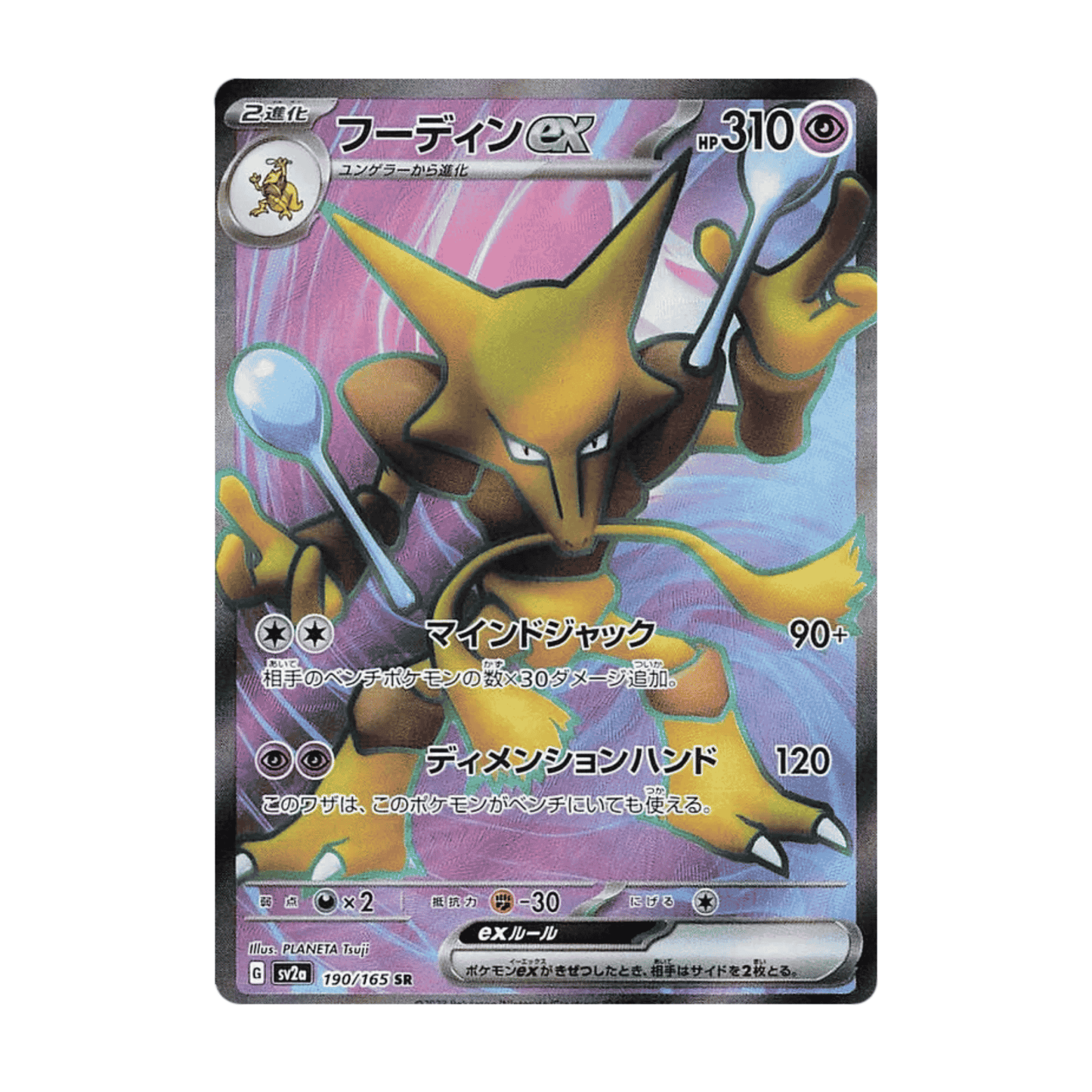Alakazam ex Simsala ex 190/165 SR sv2a 151 🇯🇵